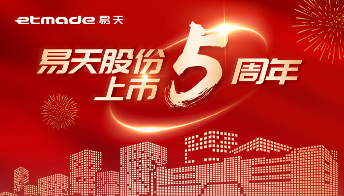 無(wú)懼風(fēng)浪，逐夢(mèng)前行 | 易天股份上市五周年圖鑒